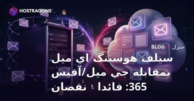 سيلف هوسٽنگ اي ميل بمقابله جي ميل/آفيس 365: فائدا ۽ نقصان