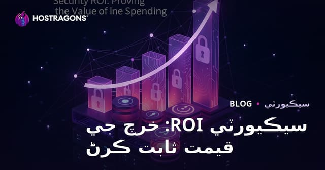 سيڪيورٽي ROI: خرچ جي قيمت ثابت ڪرڻ