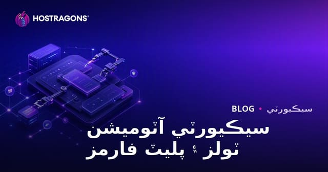 سيڪيورٽي آٽوميشن ٽولز ۽ پليٽ فارمز