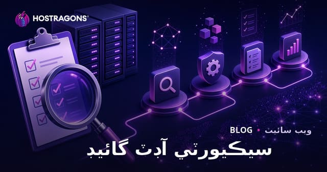 سيڪيورٽي آڊٽ گائيڊ