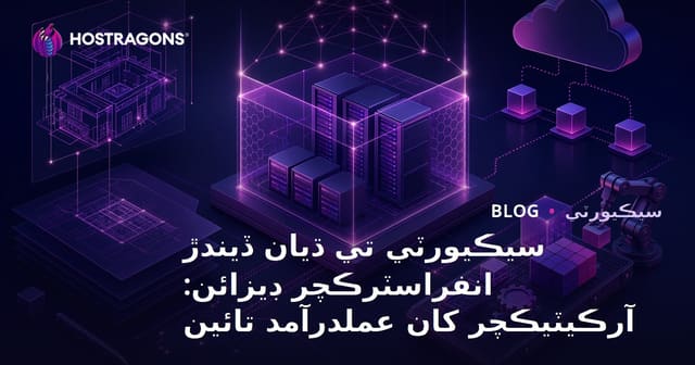سيڪيورٽي تي ڌيان ڏيندڙ انفراسٽرڪچر ڊيزائن: آرڪيٽيڪچر کان عملدرآمد تائين