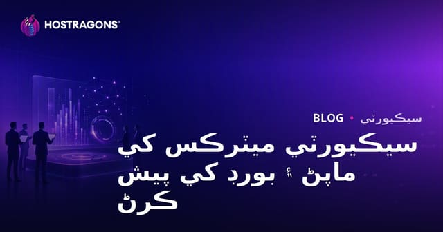 سيڪيورٽي ميٽرڪس کي ماپڻ ۽ بورڊ کي پيش ڪرڻ
