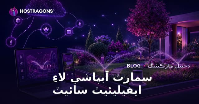 سُرَفَت واري باغ جي خودڪاري ۽ هوشيار پاڻي واري نظام تي بنياد ٿيل افيليٽ ويب سائيٽ جو مڪمل رهنما