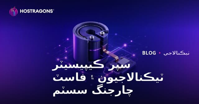 سپر ڪيپيسيٽر ٽيڪنالاجيون ۽ فاسٽ چارجنگ سسٽم