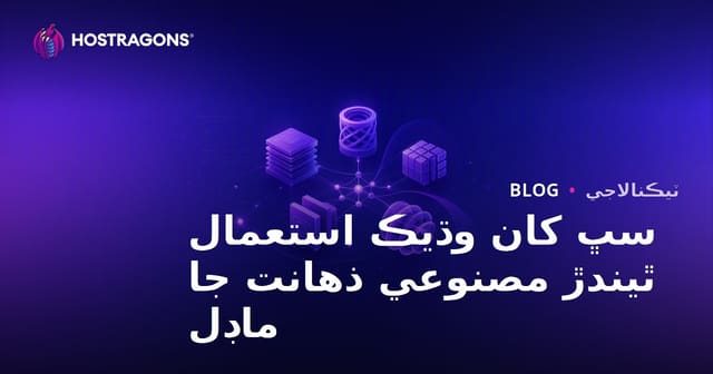 سڀ کان وڌيڪ استعمال ٿيندڙ مصنوعي ذهانت جا ماڊل