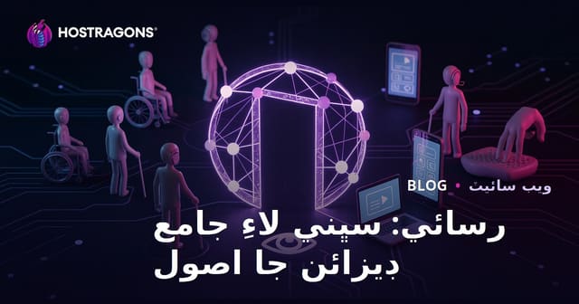 رسائي: سڀني لاءِ جامع ڊيزائن جا اصول
