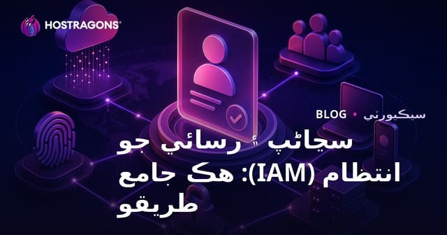 سڃاڻپ ۽ رسائي جو انتظام (IAM): هڪ جامع طريقو