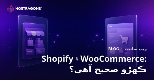 شاپائي بمقابله ووڪامرس: ننڍن ۽ وچولي ڪاروبارن لاءِ ڪهڙو بهتر؟