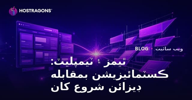 ٿيمز ۽ ٽيمپليٽ: ڪسٽمائيزيشن بمقابله ڊيزائن شروع کان