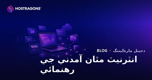 شریک مارکیٹنگ سان انٽرنيٽ تان آمدني ڪمائڻ جو مڪمل رھنما