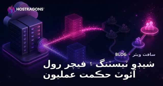 شيڊو ٽيسٽنگ ۽ فيچر رول آئوٽ حڪمت عمليون