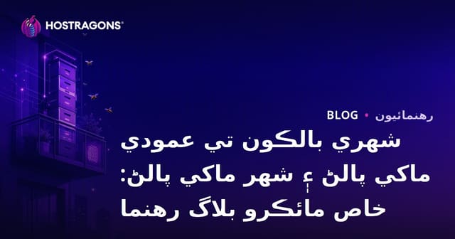 شھري بالڪون تي عمودي ماکي پالڻ ۽ شھر ماکي پالڻ: خاص مائڪرو بلاگ رهنما