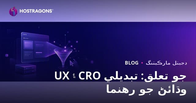 صارف جو تجربو (UX) ۽ ڪنورزن ريٽ آپٽمائيزيشن (CRO) جو تعلق