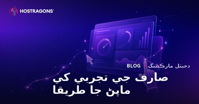 صارف جي تجربي کي ماپڻ جا طريقا