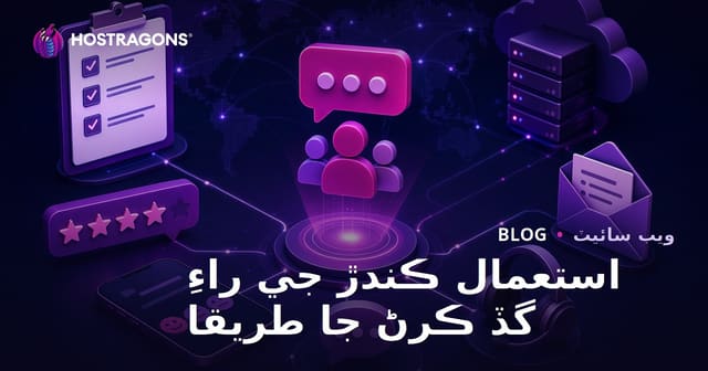 استعمال ڪندڙ جي راءِ گڏ ڪرڻ جا طريقا