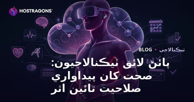 پائڻ لائق ٽيڪنالاجيون: صحت کان پيداواري صلاحيت تائين اثر