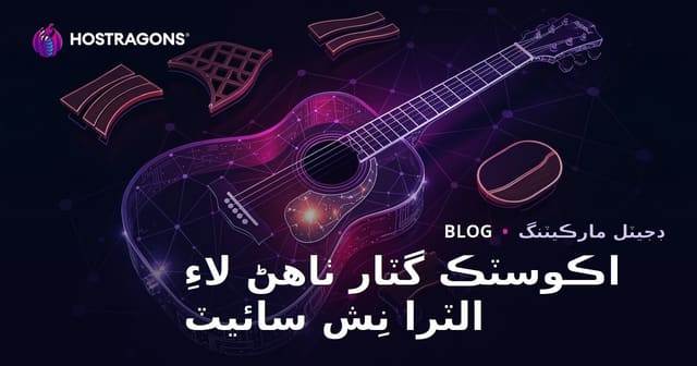 صرف اڪوسٽڪ گٽار ٺاهڻ ۽ لٿيهير مواد بابت الٽرا نيش ويب سائيٽ جو عملي رهنما