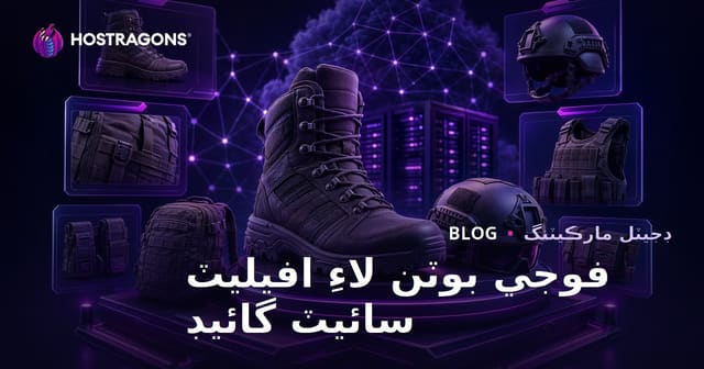 صرف فوجي بوٽ ۽ ٽيڪٽيڪل سامان جي جائزي لاءِ سنڌي افليئيٽ ويب سائيٽ جو مڪمل رهنما