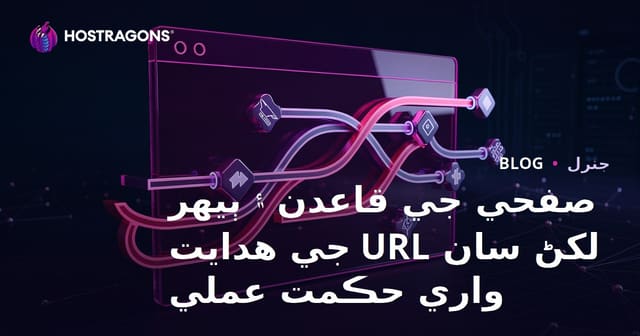 صفحي جي قاعدن ۽ ٻيهر لکڻ سان URL جي هدايت واري حڪمت عملي
