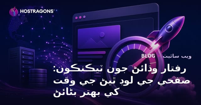 رفتار وڌائڻ جون ٽيڪنڪون: صفحي جي لوڊ ٿيڻ جي وقت کي بهتر بڻائڻ