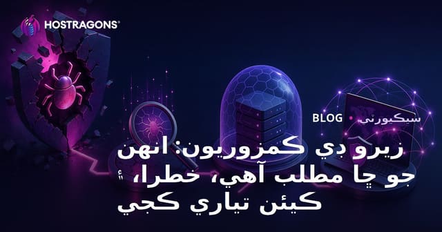 زيرو ڊي ڪمزوريون: انهن جو ڇا مطلب آهي، خطرا، ۽ ڪيئن تياري ڪجي
