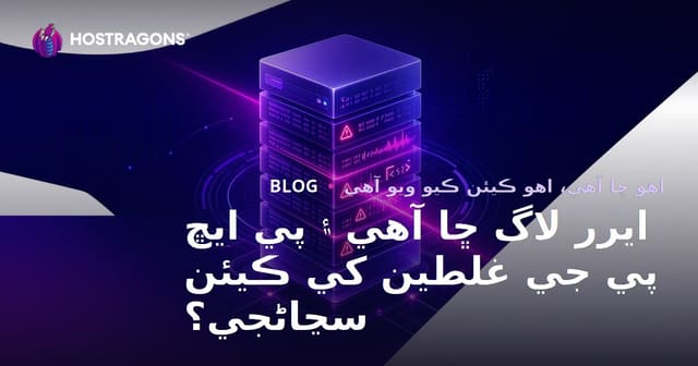 ايرر لاگ ڇا آهي ۽ پي ايڇ پي جي غلطين کي ڪيئن سڃاڻجي؟
