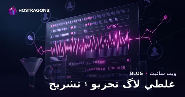 غلطي لاگ تجزيو ۽ تشريح