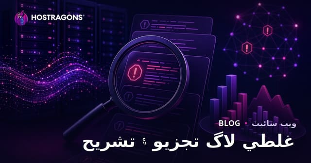 غلطي لاگ تجزيو ۽ تشريح