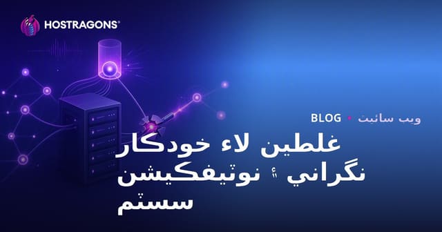 غلطين لاء خودڪار نگراني ۽ نوٽيفڪيشن سسٽم