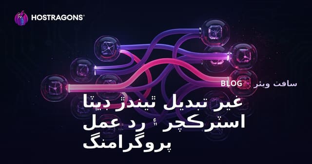 غير تبديل ٿيندڙ ڊيٽا اسٽرڪچر ۽ رد عمل پروگرامنگ