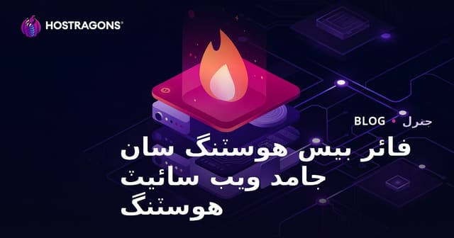 فائر بيس هوسٽنگ سان جامد ويب سائيٽ هوسٽنگ