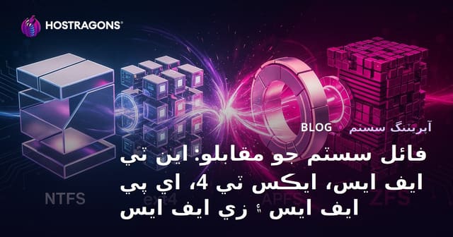 فائل سسٽم جو مقابلو: اين ٽي ايف ايس، ايڪس ٽي 4، اي پي ايف ايس ۽ زي ايف ايس