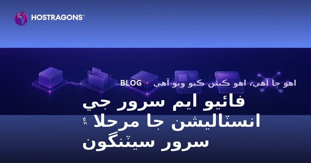 فائيو ايم سرور جي انسٽاليشن جا مرحلا ۽ سرور سيٽنگون
