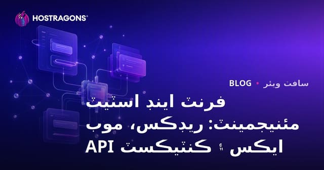 فرنٽ اينڊ اسٽيٽ مئنيجمينٽ: ريڊڪس، موب ايڪس ۽ ڪنٽيڪسٽ API
