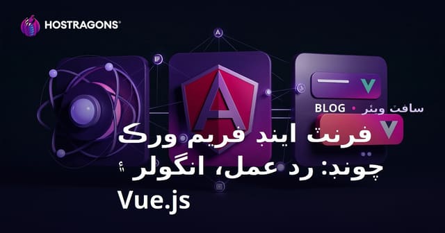 فرنٽ اينڊ فريم ورڪ چونڊ: رد عمل، انگولر ۽ Vue.js