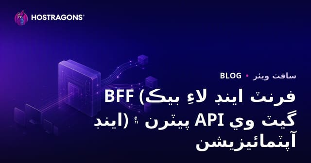 BFF (فرنٽ اينڊ لاءِ بيڪ اينڊ) پيٽرن ۽ API گيٽ وي آپٽمائيزيشن