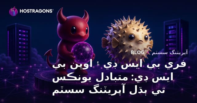 فري بي ايس ڊي ۽ اوپن بي ايس ڊي: متبادل يونڪس تي ٻڌل آپريٽنگ سسٽم