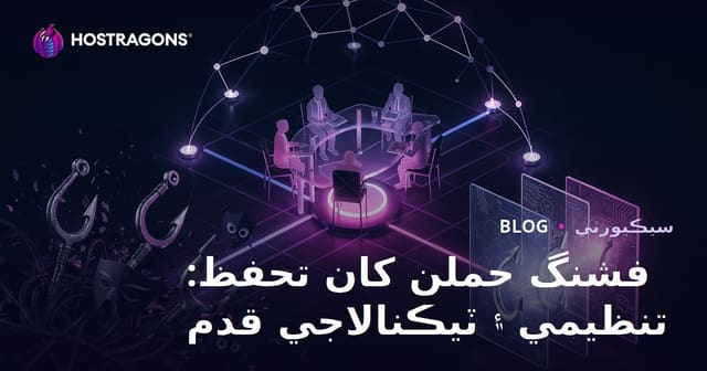 فشنگ حملن کان تحفظ: تنظيمي ۽ ٽيڪنالاجي قدم