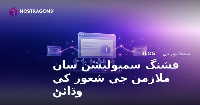 فشنگ سميوليشن سان ملازمن جي شعور کي وڌائڻ