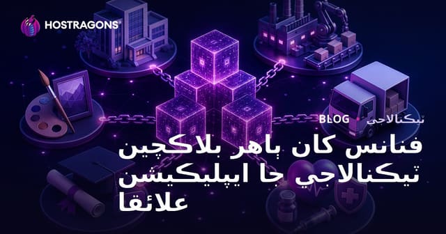 فنانس کان ٻاهر بلاڪچين ٽيڪنالاجي جا ايپليڪيشن علائقا
