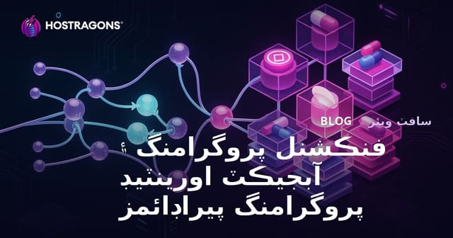 فنڪشنل پروگرامنگ ۽ آبجيڪٽ اورينٽيڊ پروگرامنگ پيراڊائمز