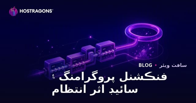 فنڪشنل پروگرامنگ ۽ سائيڊ اثر انتظام