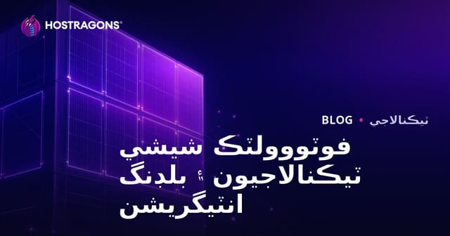 فوٽووولٽڪ شيشي ٽيڪنالاجيون ۽ بلڊنگ انٽيگريشن