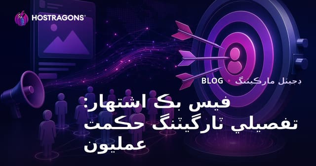فيس بڪ اشتهار: تفصيلي ٽارگيٽنگ حڪمت عمليون