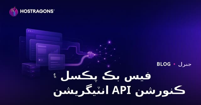 فيس بڪ پڪسل ۽ ڪنورشن API انٽيگريشن