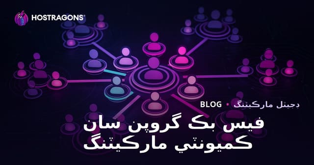 فيس بڪ گروپن سان ڪميونٽي مارڪيٽنگ