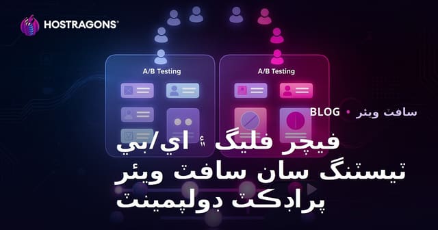 فيچر فليگ ۽ اي/بي ٽيسٽنگ سان سافٽ ويئر پراڊڪٽ ڊولپمينٽ