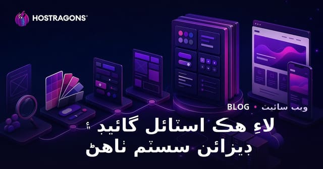 لاءِ هڪ اسٽائل گائيڊ ۽ ڊيزائن سسٽم ٺاهڻ