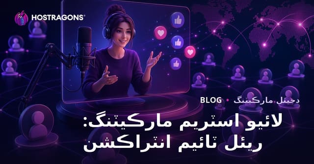 لائيو اسٽريم مارڪيٽنگ: ريئل ٽائيم انٽراڪشن