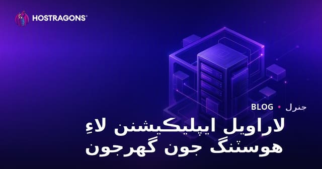 لاراويل ايپليڪيشنن لاءِ هوسٽنگ جون گهرجون
